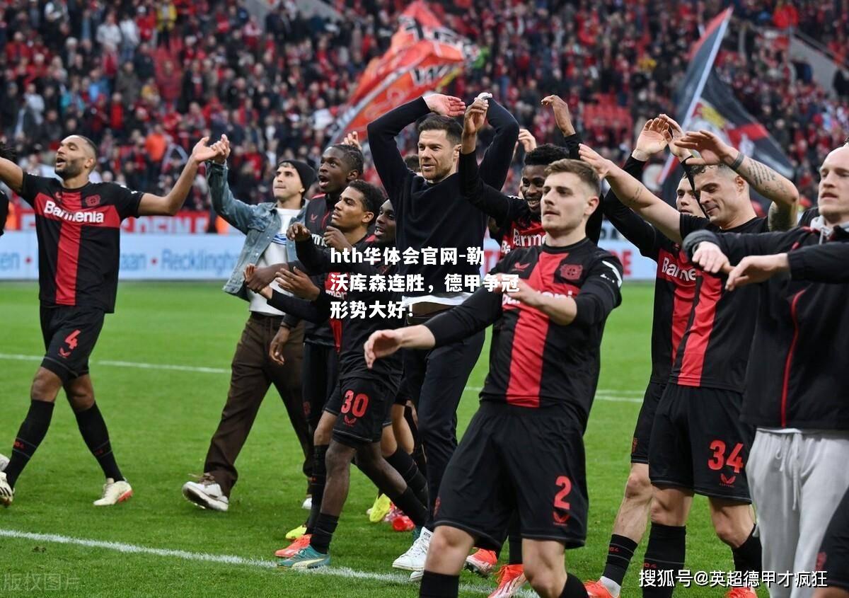 勒沃库森连胜，德甲争冠形势大好！
