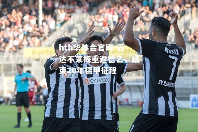 云达不莱梅重返德乙，结束20年德甲征程