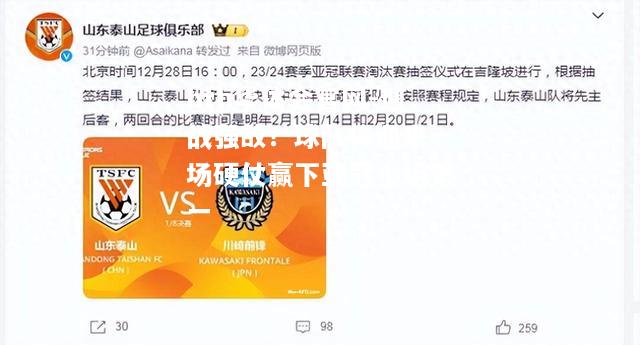 迎战强敌！球队将迎来一场硬仗赢下亚冠小组第一