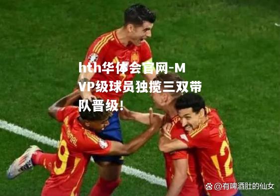 MVP级球员独揽三双带队晋级！