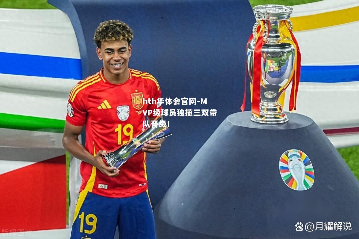 MVP级球员独揽三双带队晋级！