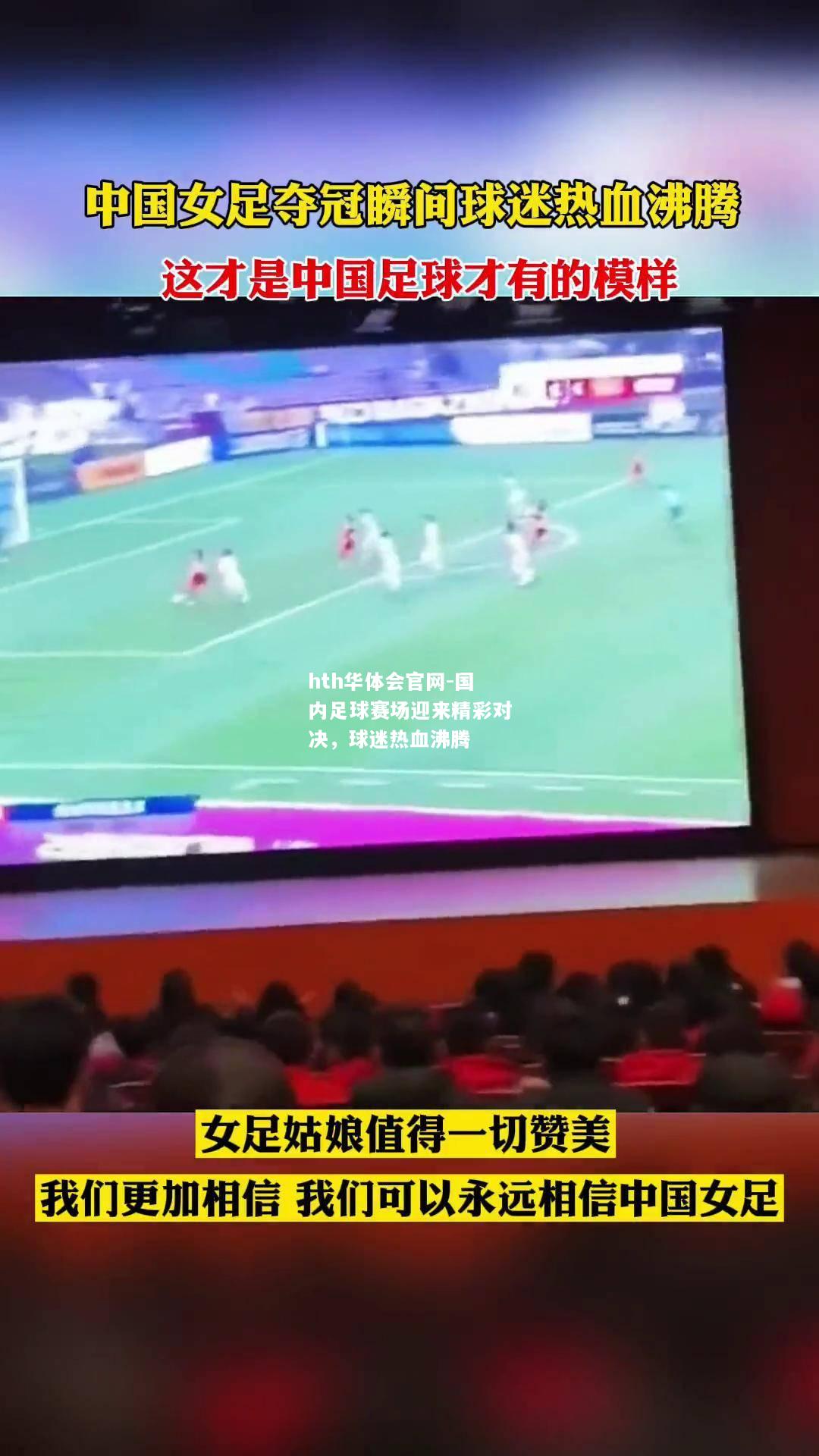 国内足球赛场迎来精彩对决，球迷热血沸腾