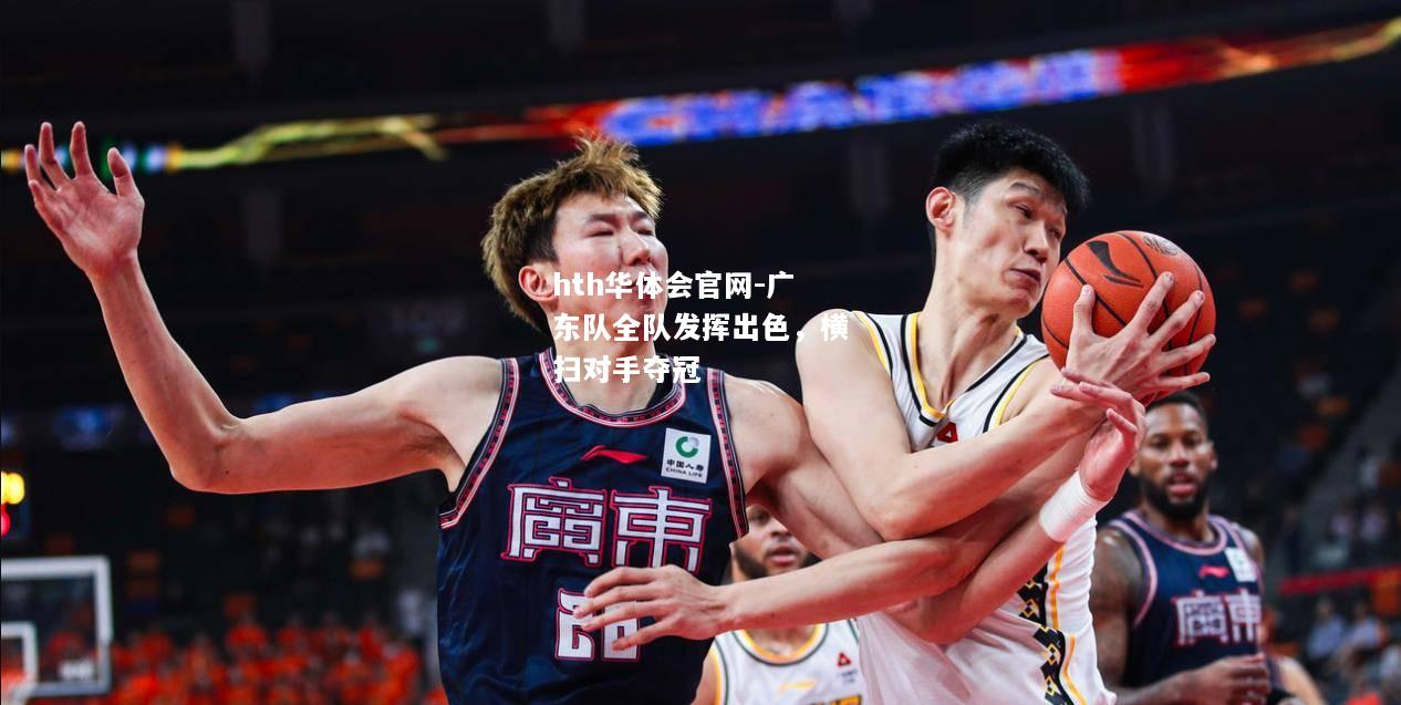 广东队全队发挥出色，横扫对手夺冠