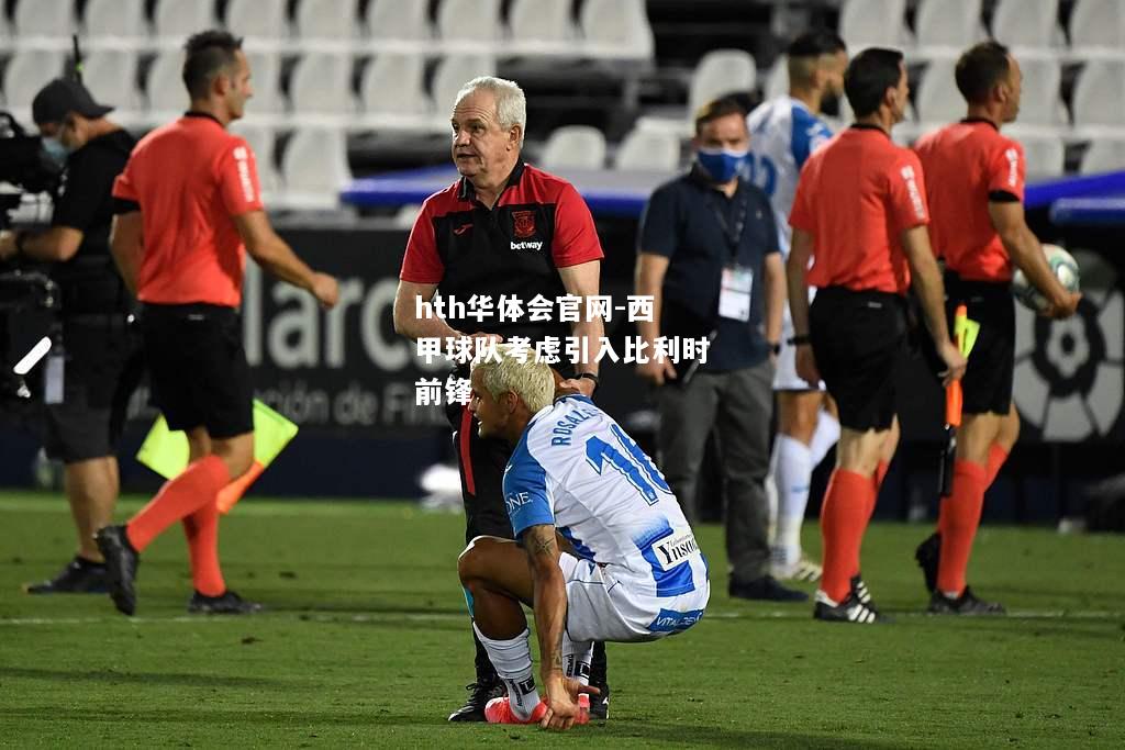西甲球队考虑引入比利时前锋