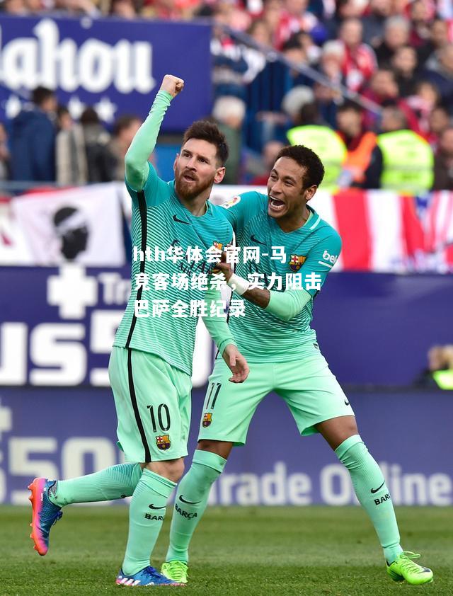 马竞客场绝杀，实力阻击巴萨全胜纪录