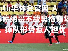 AS摩纳哥不敌奥格斯堡，掉队形势惹人担忧