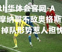 AS摩纳哥不敌奥格斯堡，掉队形势惹人担忧