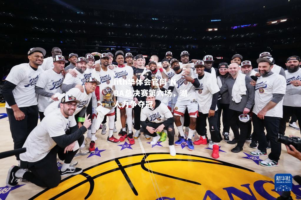 NBA总决赛第六场，湖人力争夺冠